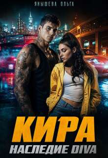 Кира. Наследие Diva — Янышева Ольга