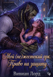 Мой (не)жестокий орк. Право на защиту — Ганна Арно