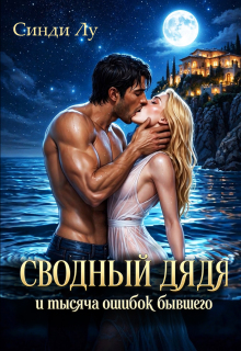 Сводный дядя и тысяча ошибок бывшего — Лусинда Гюльгезян