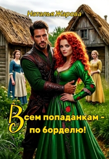Всем попаданкам по борделю! — Наталья Жарова