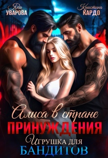 Алиса в стране принуждения. Игрушка для бандитов — Яна Уварова