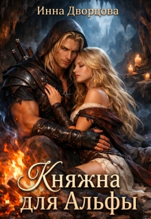 Княжна для Альфы — Инна Дворцова
