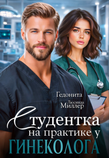 Студентка на практике у гинеколога — Люсинда Миллер