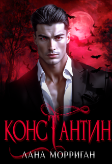Константин — Лана Морриган