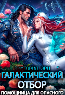 Галактический отбор. Помощница для опасного — Виктория Эри
