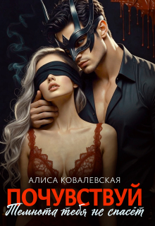 Почувствуй.Темнота тебя не спасёт — Алиса Ковалевская