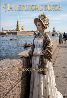 На переломе веков — Фирсов Алексей Сергеевич