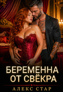 Беременна от свёкра. Научу любить, малышка — Алекс Стар