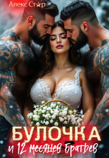 Булочка и 12 (месяцев) братьев — Алекс Стар