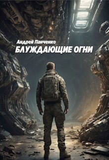 Блуждающие огни — Панченко Андрей Алексеевич