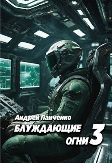 Блуждающие огни 3 — Панченко Андрей Алексеевич