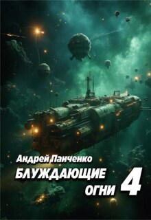 Блуждающие огни 4 — Панченко Андрей Алексеевич