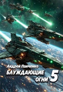 Блуждающие огни 5 — Панченко Андрей Алексеевич