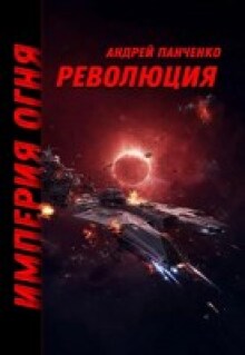 Революция — Панченко Андрей Алексеевич
