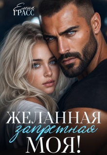 Желанная. Запретная. Моя! — Елена Грасс