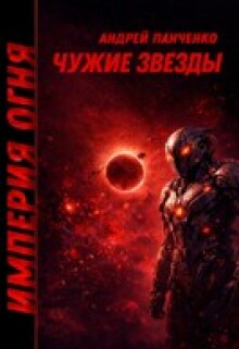 Чужие звезды — Панченко Андрей Алексеевич