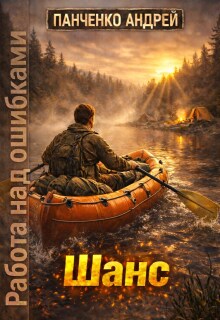 Шанс — Панченко Андрей Алексеевич