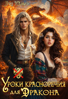 Уроки красноречия для дракона — Лия Юмай