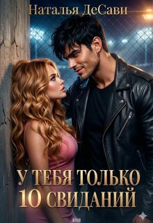 У тебя только 10 свиданий — Наталья ДеСави