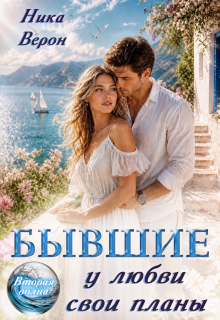 Бывшие. У любви свои планы — Ника Верон