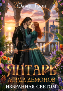 Янтарь лорда демонов 2. Избранная светом — Ольга Грон