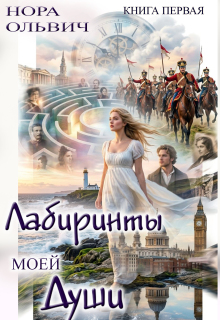 Лабиринты моей Души. Книга первая. — Нора Ольвич