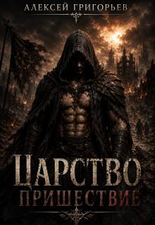 Царство.Пришествие — Алексей Григорьев