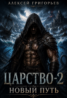 Царство-2. Новый Путь — Алексей Григорьев