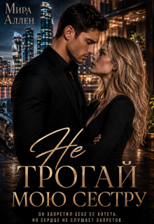 Не трогай мою сестру — Мира Аллен