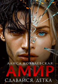 Амир. Сдавайся, детка — Алиса Ковалевская