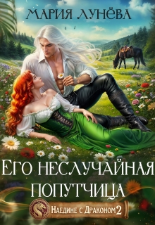 Наедине с драконом. Его неслучайная попутчица — Мария Лунёва
