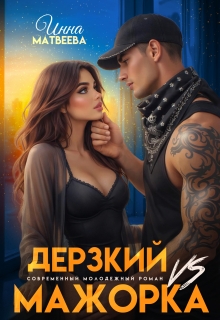 Дерзкий Vs Мажорка — Инна Матвеева