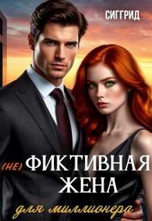 (не) фиктивная жена для миллионера — Сиггрид