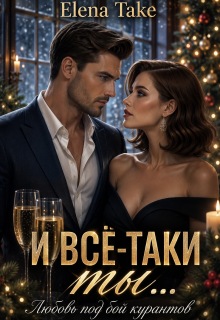 И всё-таки ты… любовь под бой курантов — Elena Take