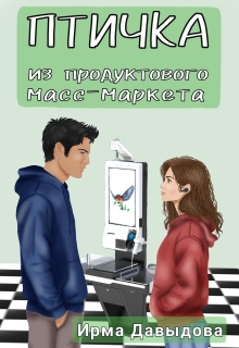 Птичка из продуктового масс-маркета — Ирма Давыдова