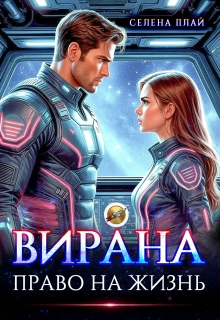 Вирана. Право на жизнь — Селена Плай