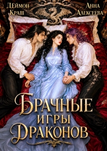 Одна на всех или Брачные игры драконов — Анна Алексеева