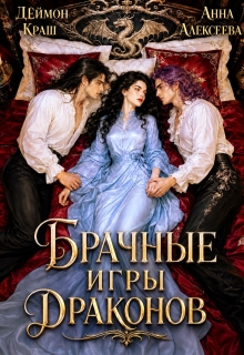 Да, госпожа! или Брачные игры драконов 2 — Анна Алексеева