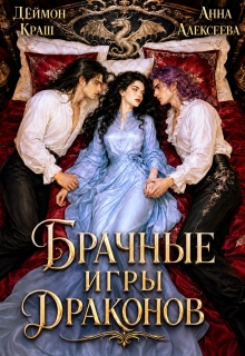 Не буду выбирать! или Брачные игры драконов 3 — Анна Алексеева