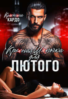 Красная шапочка для лютого — Кристина Кардо