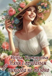 Няня с приданым или Никогда не поздно! — Эсфирь Лантре