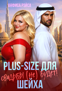 Plus-size для шейха. Свадьбы (не) будет! — Анфиса Рэйса