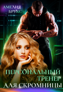 Персональный тренер для скромницы — Амелия Брукс