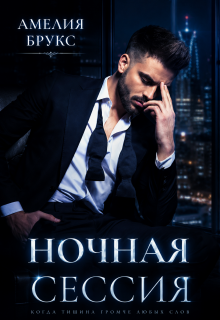 Ночная сессия — Амелия Брукс