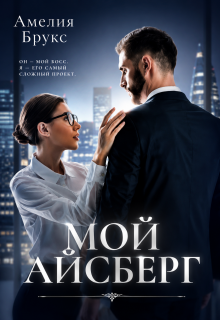 Мой айсберг — Амелия Брукс