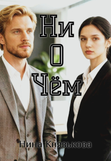 Ни о чем — Нина Князькова
