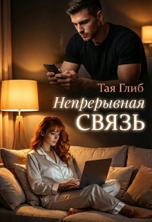 Непрерывная связь — id12071726