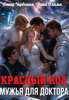 Красный код. Мужья для доктора — Алёна Червоная