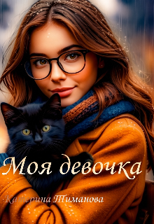 Моя девочка — Катерина Тиманова