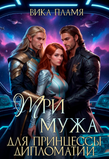 Три мужа для принцессы дипломатии — Вика Пламя
